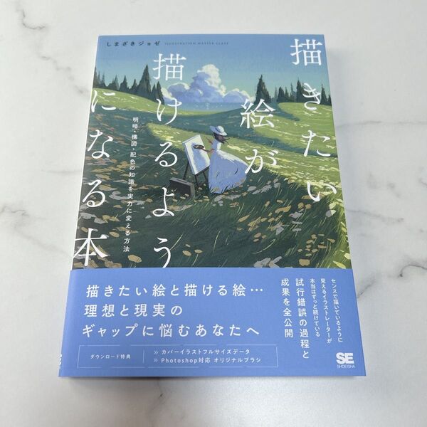 描きたい絵が描けるようになる本 しまざきジョゼ