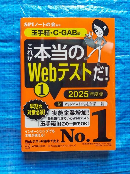 これが本当のWebテストだ これが本当のSPI3だ SPI3 2025年度 テキスト 参考書 ビジネス 資格 就活 SPI