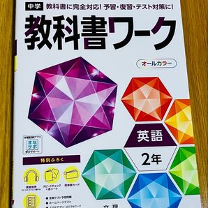教科書ワーク 中2英語 光村図書 教科書ワーク
