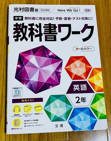 【美品】教科書ワーク 中2英語 光村図書