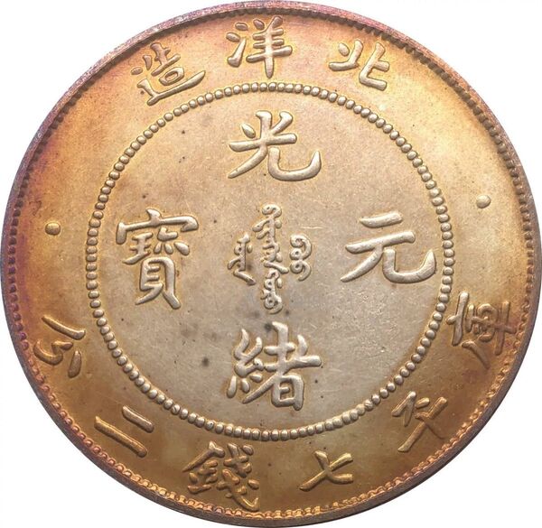 中国 古銭 大清 光緒元宝 希少 銀幣 大型コイン 光緒元寶 清代 北洋造 庫平七銭二分 銀貨 重26.7g 光緒元寶