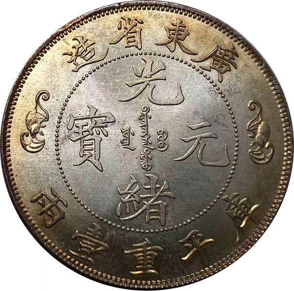 中国 古銭 大清 光緒元宝 銀幣 大型コイン 廣東省造 庫平重一両 重さ30.2g 美品 光緒元寶 光緒元宝
