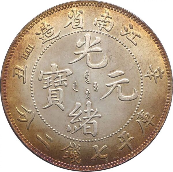 中国 古銭 銀幣 大清 庫平七銭 光緒元宝 安徽省造銀貨 大型コイン 光緒元宝 貿易銀