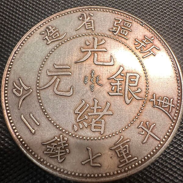 古銭 大清 光緒元宝 B28 銀幣 大型コイン 光緒元寶 清代 新疆省造 庫平七銭二分 銀貨 重さ26.8g 中国