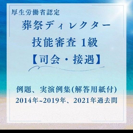 厚生労働省認定葬祭ディレクター技能審査1級の過去問です。【接遇・司会】
