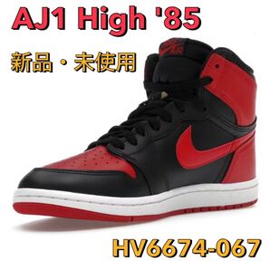 NIKE AIR JORDAN 1 High '85 新品・未使用