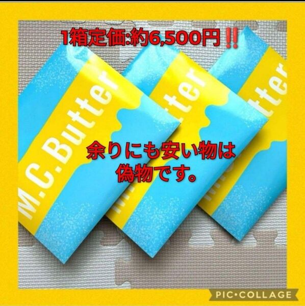 【新品未開封品】M.C.Butter MCバター 置き換えダイエット 3箱セット