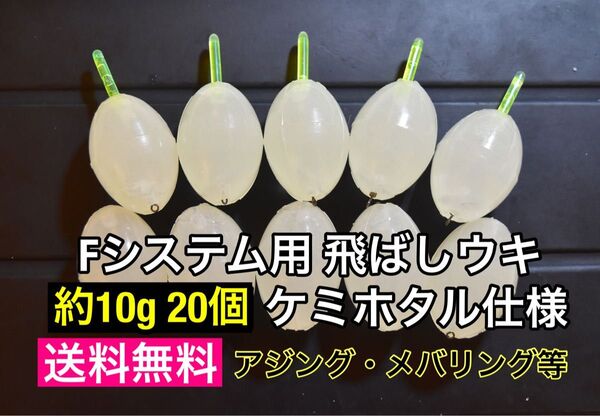 夜光 飛ばしウキ Fシステム用 ケミホタル仕様 約10g 10個 残浮力約1g フロートリグ アジング メバリングの遠投に