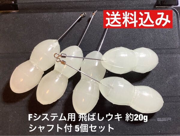 Fシステム用 飛ばしウキ シャフト付 約20g 5個 残浮力約1.9g アジング メバリング タチウオ等の遠投フロートリグ