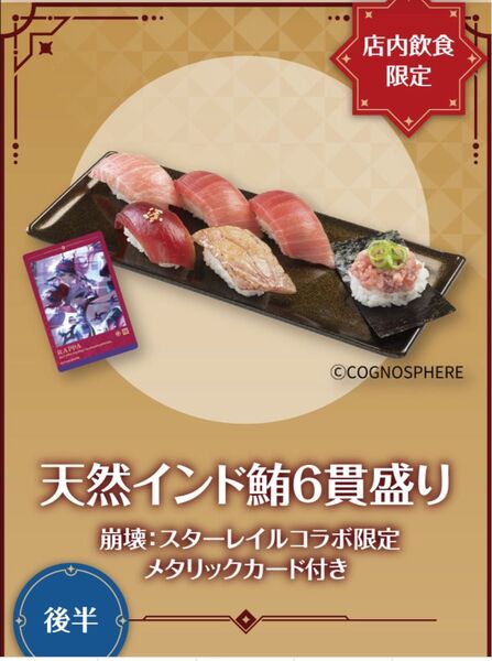スシロー × 崩壊:スターレイル コラボキャンペーン『夢を重ねて』メタリックカード