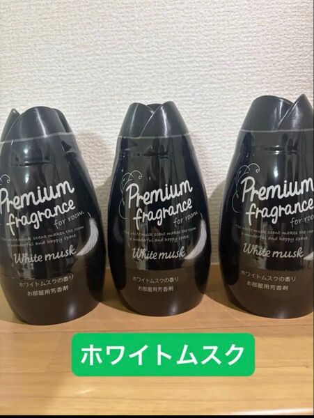 ホワイトムスク プレミアムフレグランス お部屋用芳香剤 3個セット