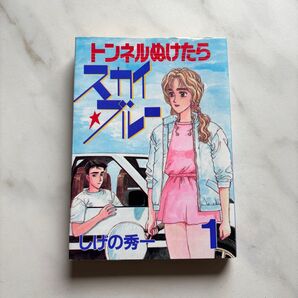 トンネル抜けたらスカイブルー しげの秀一 1巻 第1刷発行