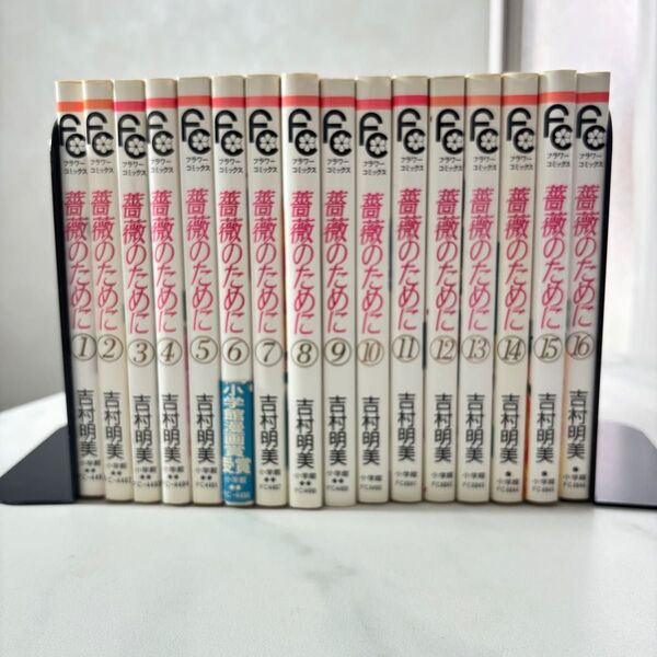 薔薇のために 全16巻セット 全巻セット 吉村明美