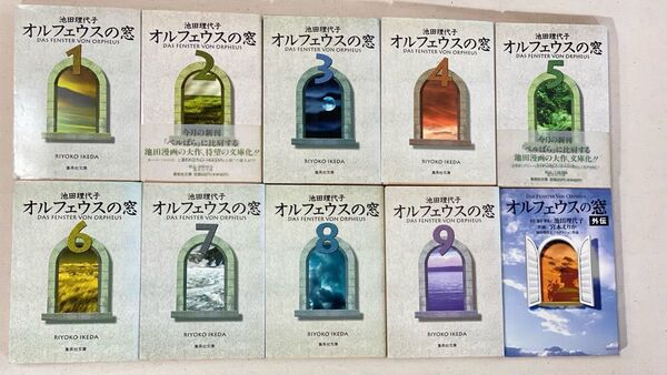 オルフェウスの窓 1〜9巻 外伝 10冊セット 池田理代子 文庫本 全巻セット