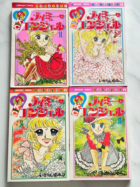メイミーエンジェル いがらしゆみこ なかよしKC 1〜4巻セット 全巻セット
