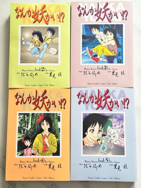 なんか妖かい!? きむらはじめ / 里見桂 2〜5巻セット