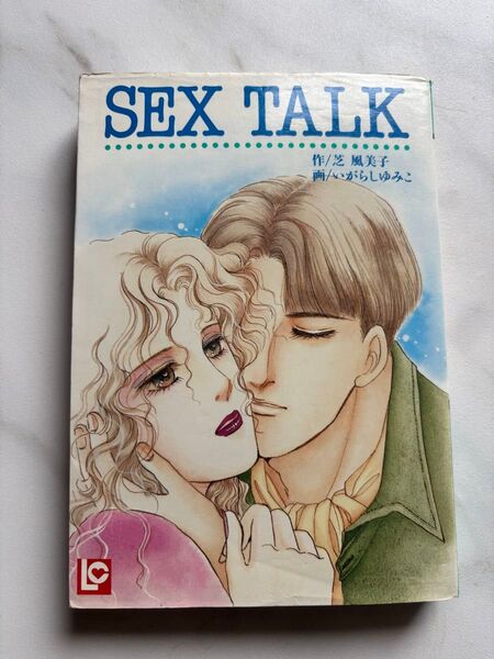 SEX TALK いがらしゆみこ 芝風美子