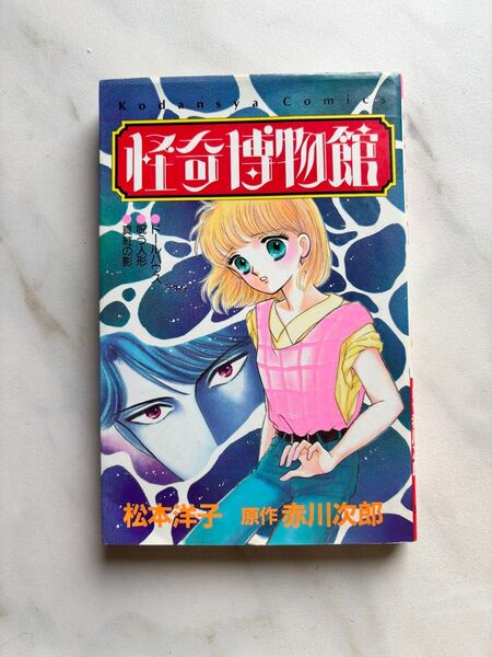 怪奇博物館 松本洋子 講談社 初版