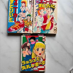 スニーカーすとリいと1.2巻 ラッシュで失礼します1巻 3冊セット 村生ミオ