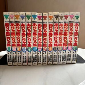 ありゃ馬こりゃ馬 土田世紀 1〜14巻セット まとめ売り