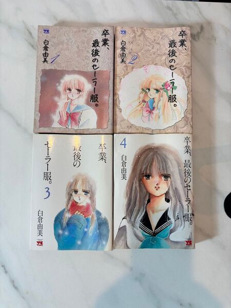 卒業、最後のセーラー服。 白倉由美 1〜4巻セット 初版 全巻セット