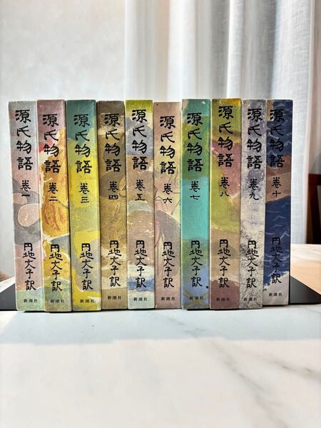 源氏物語 全10巻セット 円地文子訳 新潮社