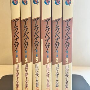 アラベスク 山岸凉子全集 10〜15巻 第一部 第二部