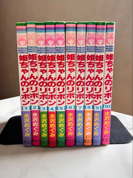 姫ちゃんのリボン 全10巻セット 水沢めぐみ 全巻セット