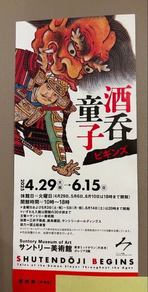 サントリー美術館 酒呑童子ビギンズ 招待券 匿名配送 チケット 美術展