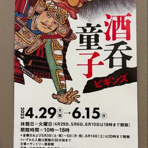 サントリー美術館 酒呑童子ビギンズ 招待券 美術展 チケット