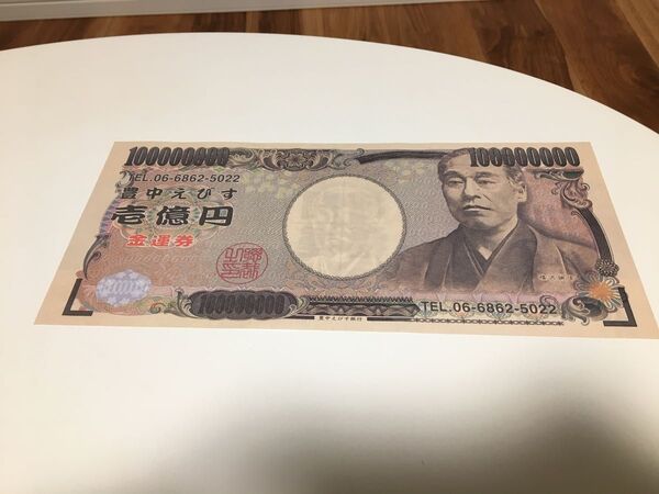 一億円札 豊中えびす 金運券 開運招福 縁起物 1億円札 福沢諭吉 幸運 福沢諭吉 一万円札 縁起物 金運 開運 コレクション