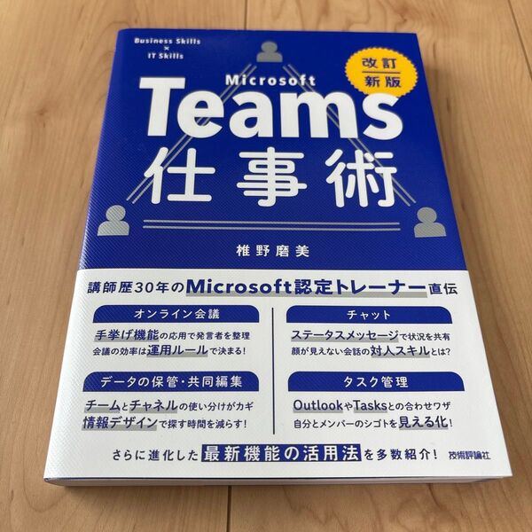 Microsoft Teams仕事術 (Business Skills×IT Skills) (改訂新版) 椎野磨美/著