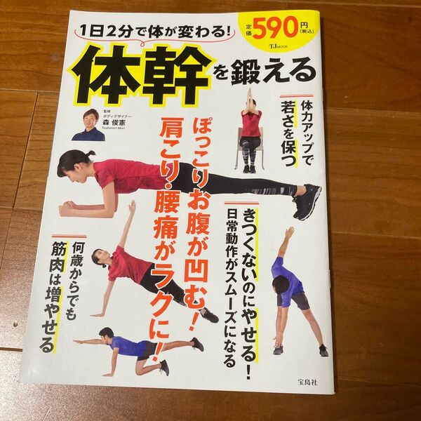 1日2分で体が変わる!体幹を鍛える (TJ MOOK) 森俊憲/監修