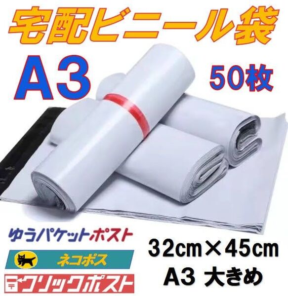 A3 宅配ビニール袋 50枚 ゆうパケットポスト ネコポス クリックポスト