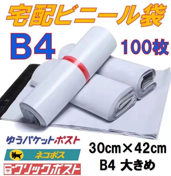 宅配ビニール袋 B4 大きめ 100枚 グレー ゆうパケットポスト ネコポス クリックポスト