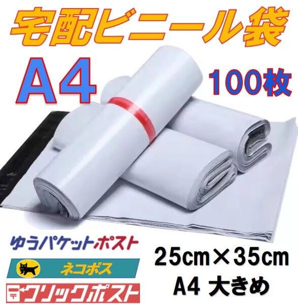 宅配ビニール袋 A4 大きめ 100枚 グレー ゆうパケットポスト ネコポス クリックポスト