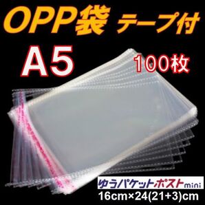 OPP袋 A5 テープ付 100枚 通気穴あり ミシン目入り 透明 ラッピング