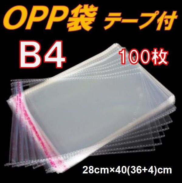 OPP袋 B4 テープ付 100枚 通気穴あり ミシン目入り 透明 ラッピング