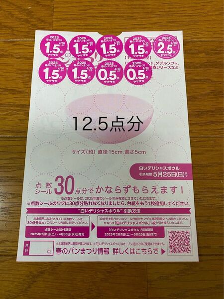 ヤマザキ 春のパンまつり2025 点数シール 応募シール 12.5点分
