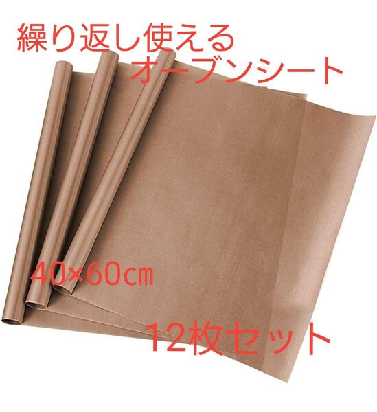 12枚セット 繰り返し使えるオーブンシート 40×60cm 耐熱 耐油 耐久