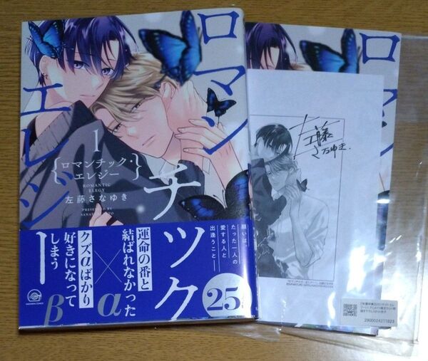 ロマンチックエレジー 1/左藤さなゆき/アニメイト限定セット描き下ろし12P小冊子/ペーパー付き