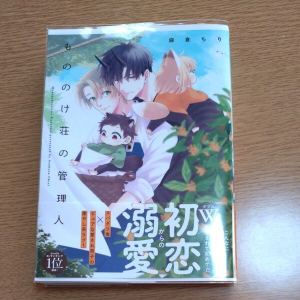 もののけ荘の管理人/麻倉ちり/ペーパー付き