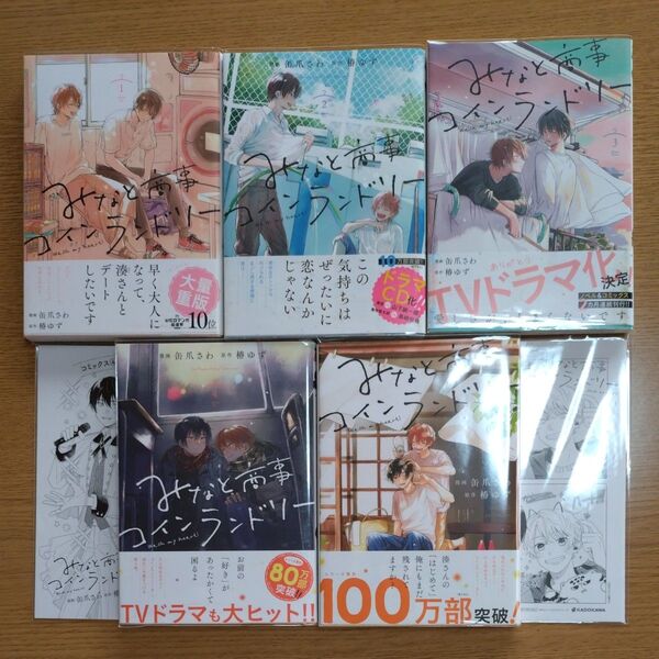 みなと商事コインランドリー 1〜5巻 (MFCジーンピクシブシリーズ) 缶爪さわ/漫画 椿ゆず/原作