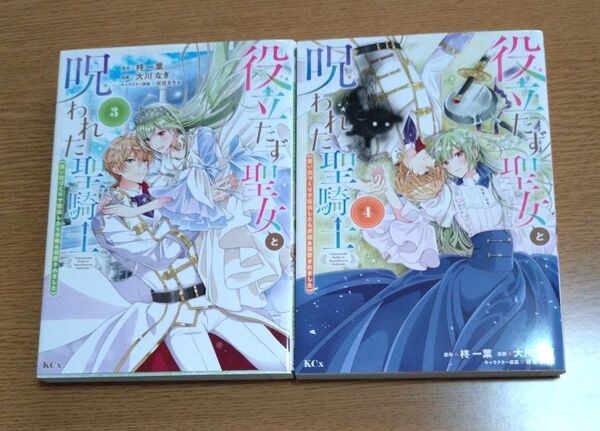 役立たずの聖女と呪われた聖騎士3巻4巻/柊一葉/大川なぎ