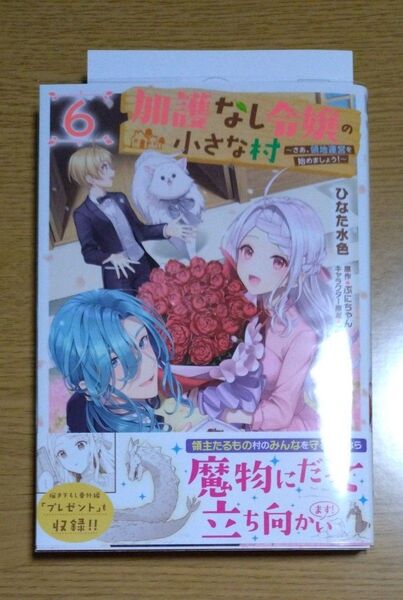 加護なし令嬢の小さな村 さあ、領地運営を始めましょう! 6 ひなた水色/著 ぷにちゃん/原作 藻/キャラクター原案