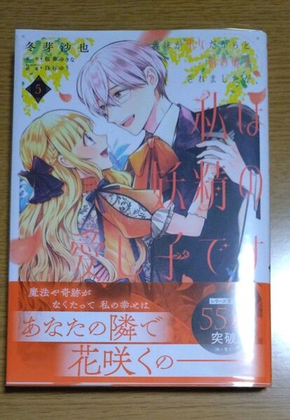 義妹が聖女だからと婚約破棄されましたが、私は妖精の愛し子です 5 / 冬芽沙也/著 桜井ゆきな/原作 白谷ゆう/キャラクター原案