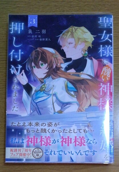 聖女様に醜い神様との結婚を押し付けられました 3 (フロースコミック) 泉二羽/著 赤村咲/原作 春野薫久/キャラクター原案