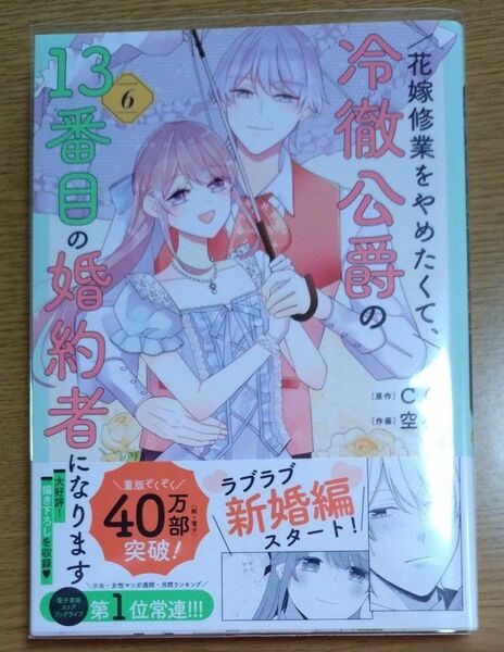 花嫁修業をやめたくて、冷徹公爵の13番目の婚約者になります 6 (POLARIS COMICS) C.C/原作 空柄/作画