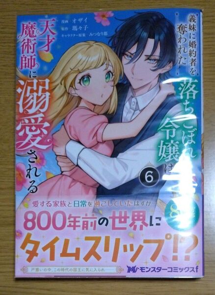 義妹に婚約者を奪われた落ちこぼれ令嬢は、天才魔術師に溺愛される6/ オザイ/漫画 瑪々子/原作 みつなり都/キャラクター原案