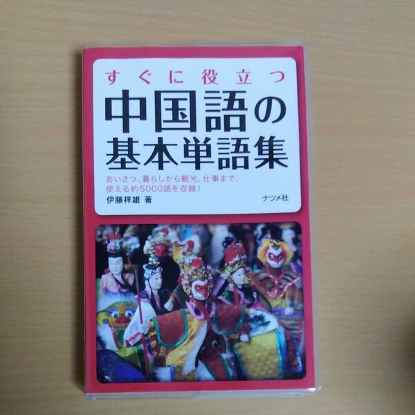 すぐに役立つ中国語の基本単語集 あいさつ、暮らしから観光、仕事まで、使える約5000語を収録! 伊藤祥雄/著